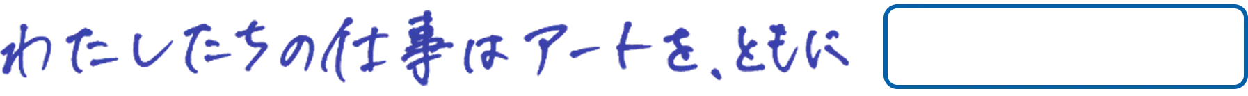 わたしたちの仕事はアートを…