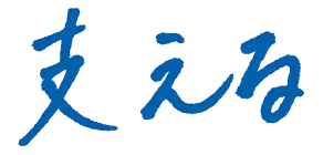 支える