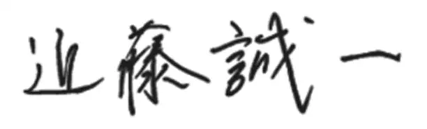 近藤誠一の署名