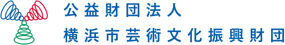 横浜市芸術文化振興財団