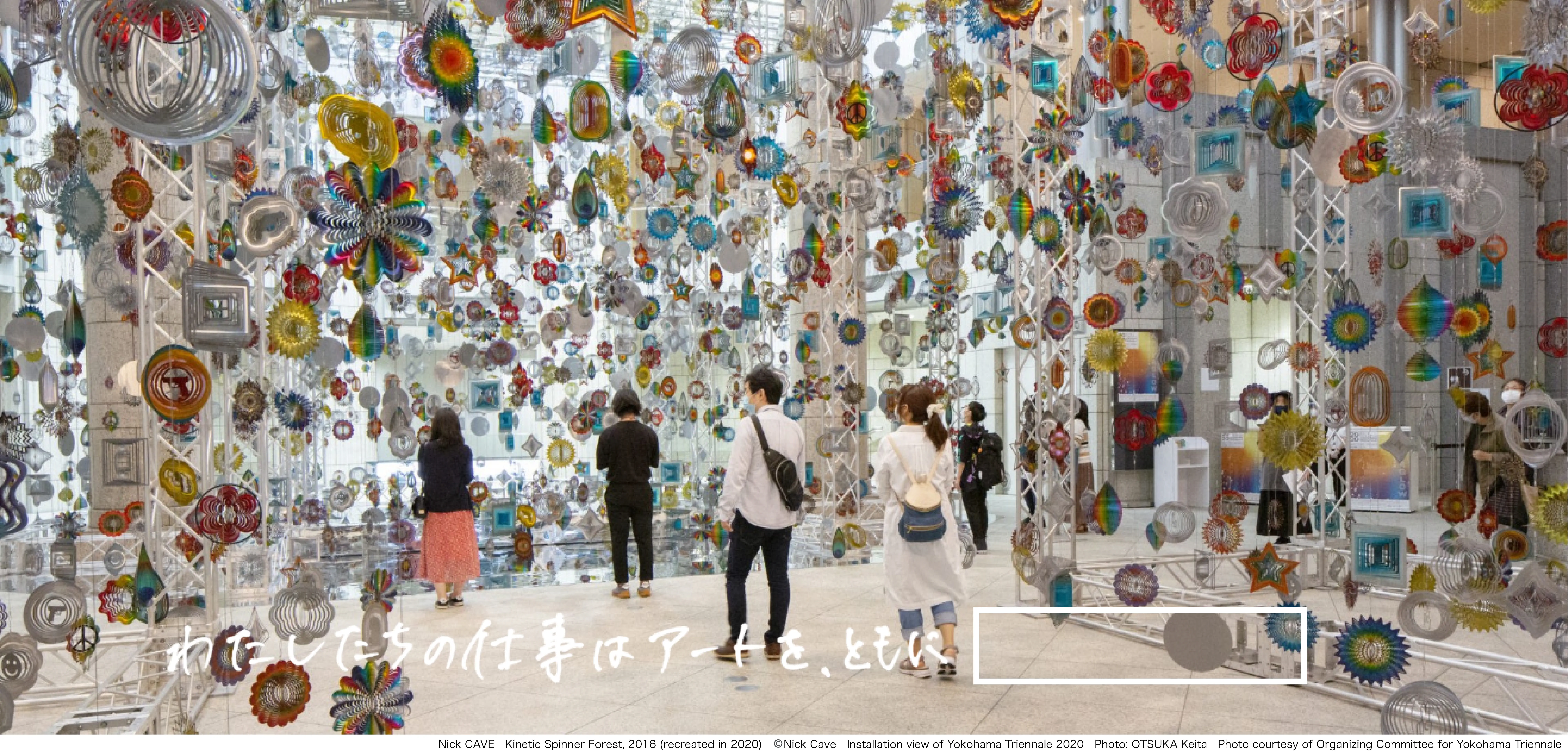 メインビジュアル わたしたちの仕事はアートを、ともに...