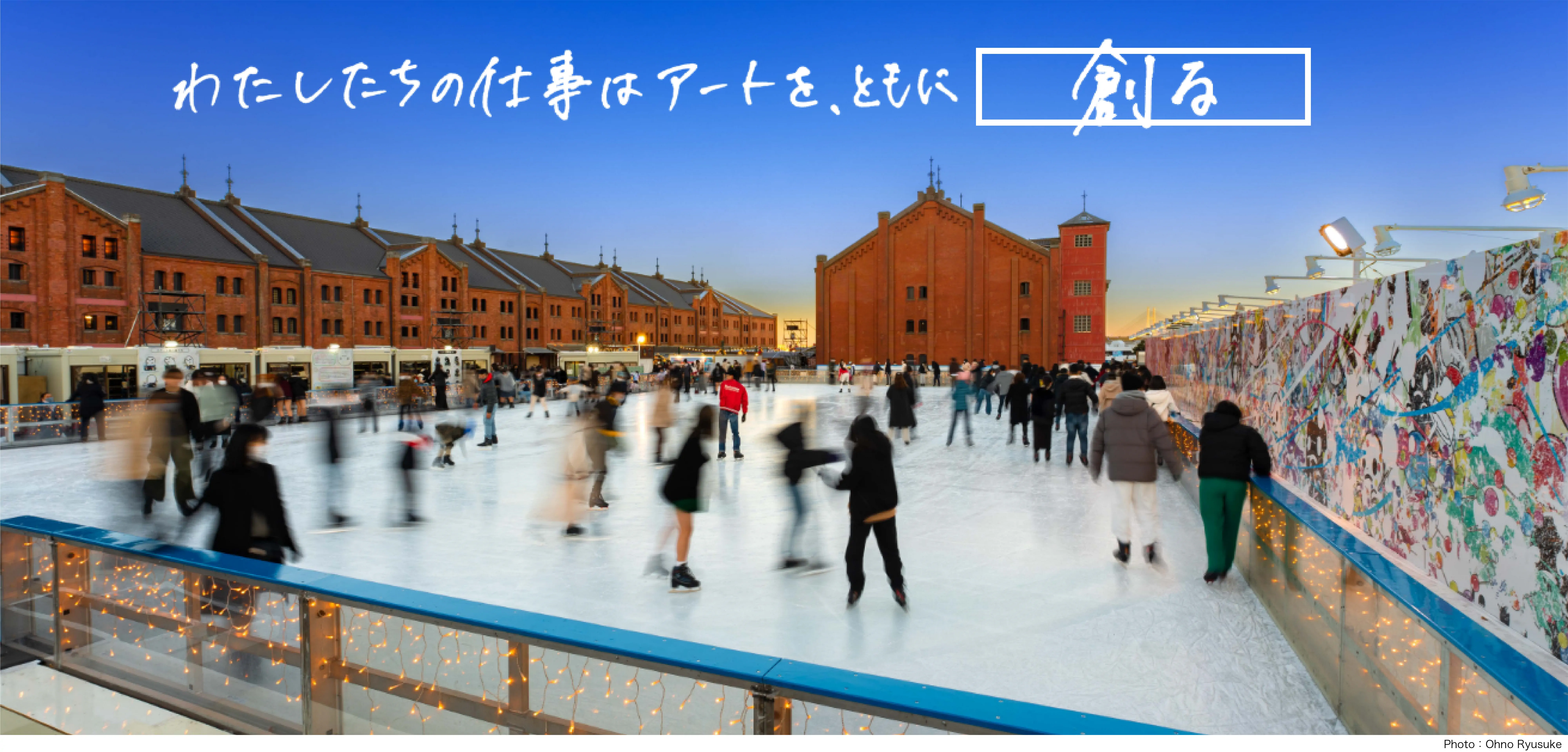 メインビジュアル わたしたちの仕事はアートを、ともに創る