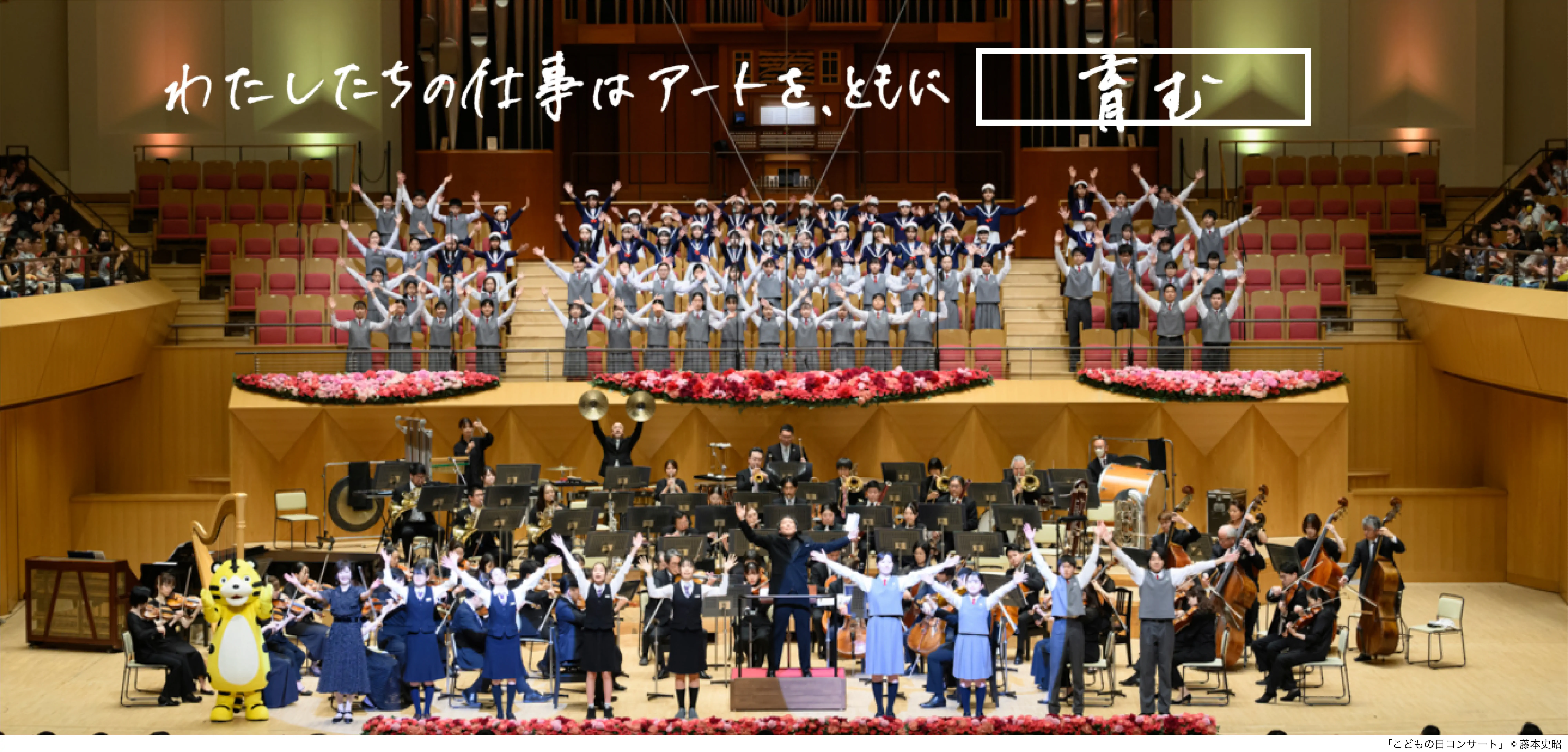 メインビジュアル わたしたちの仕事はアートを、ともに育む