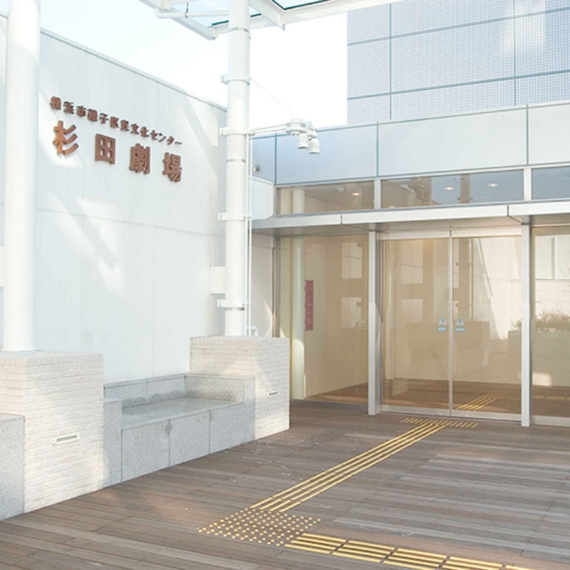 横浜市磯子区民文化センター 杉田劇場