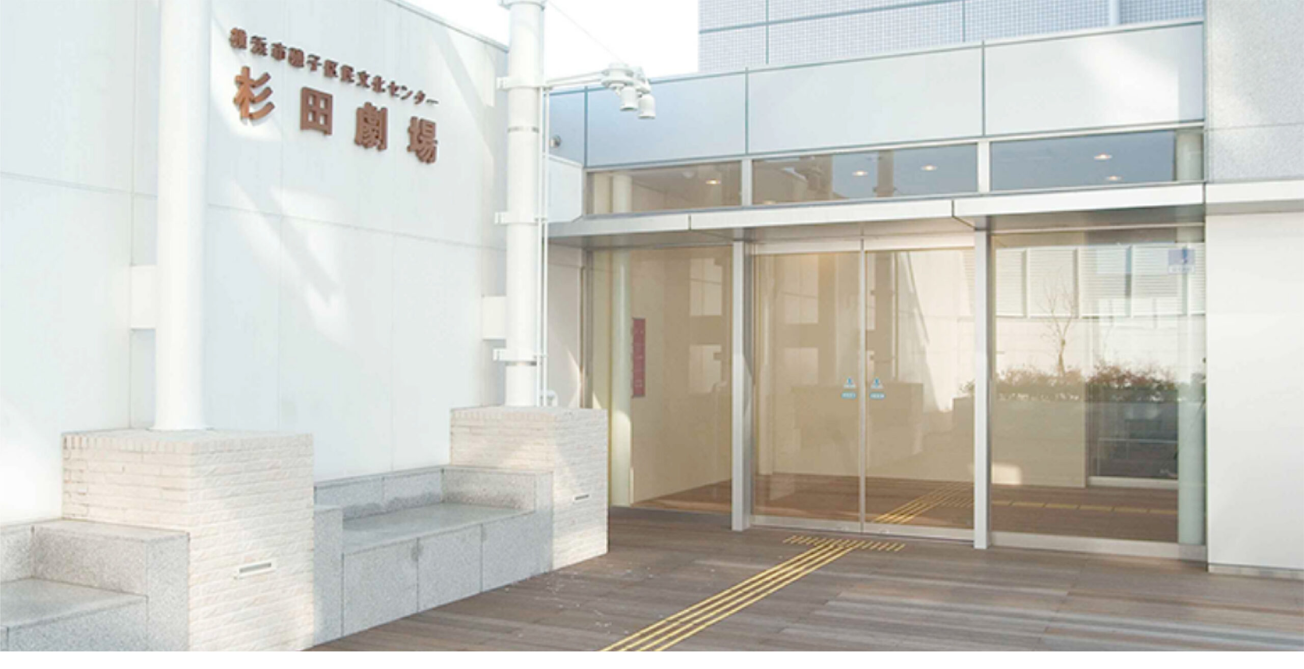 横浜市磯子区民文化センター 杉田劇場