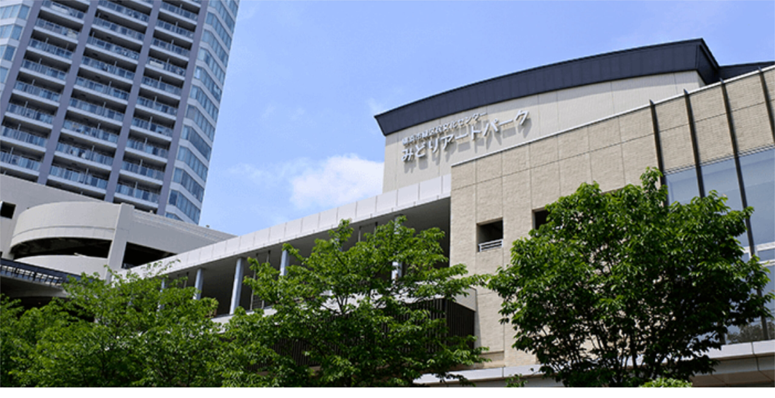 横浜市緑区民文化センター みどりアートパーク