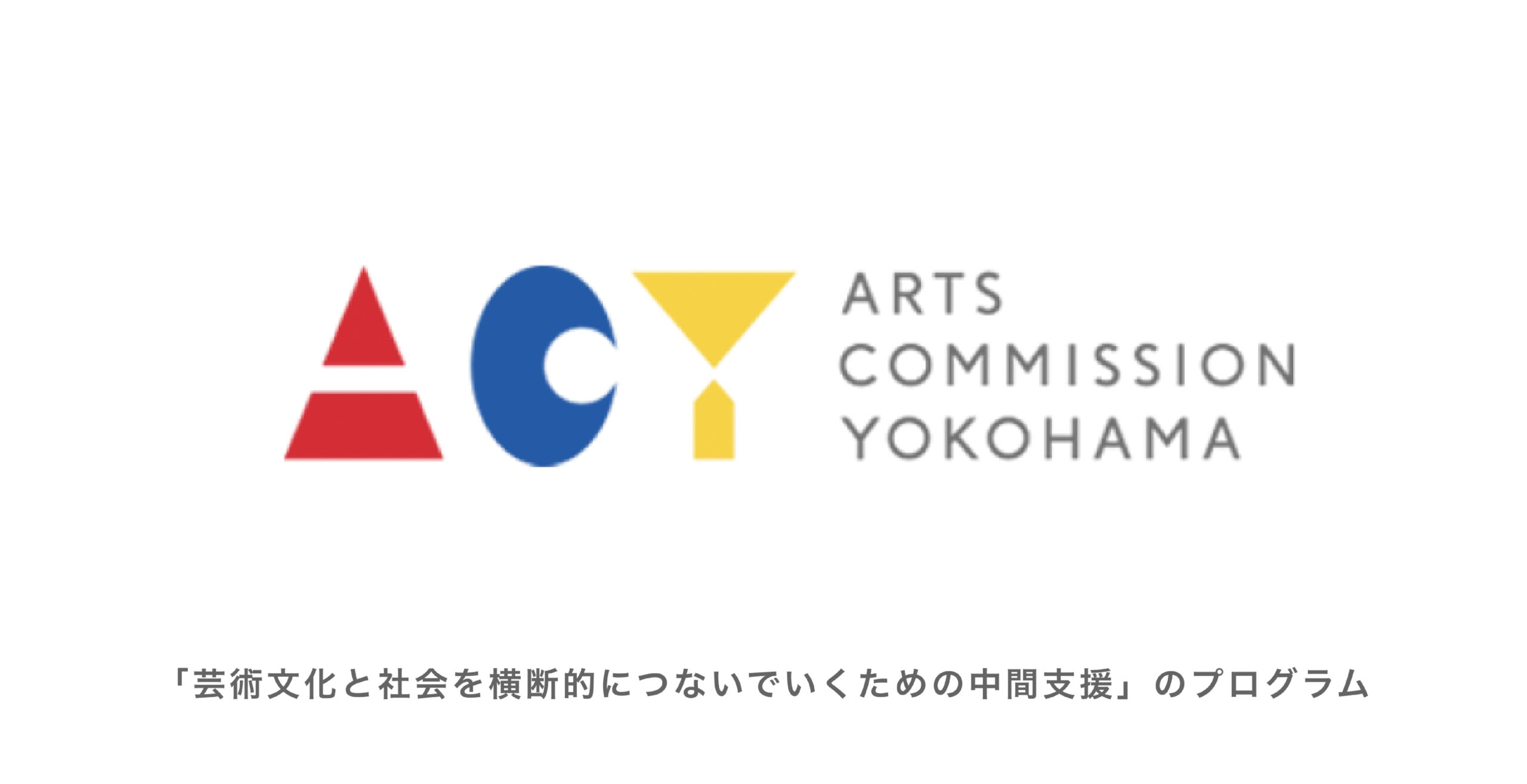 アーツコミッション・ヨコハマ