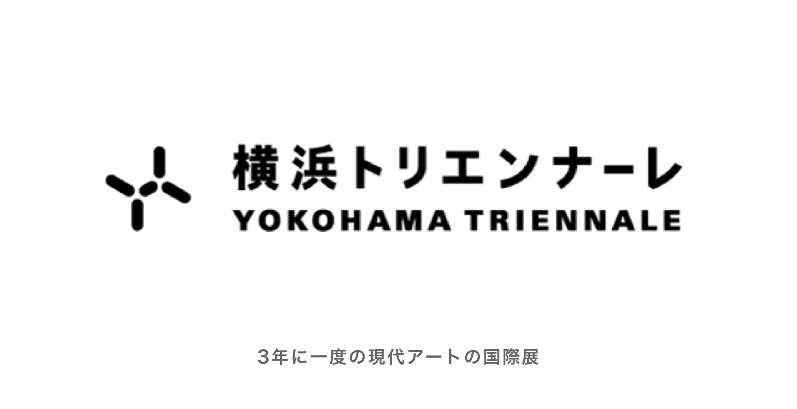 横浜トリエンナーレ