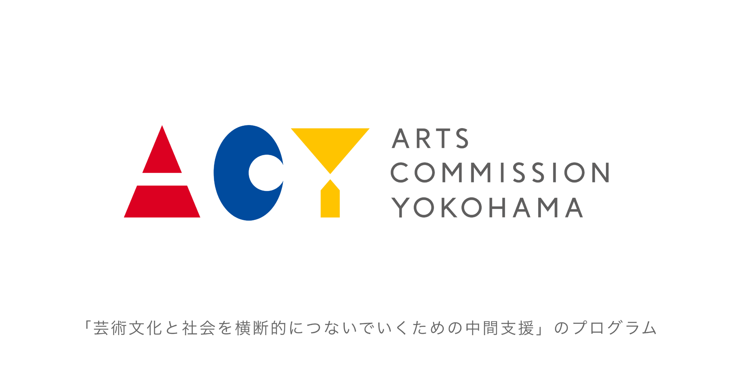 アーツコミッション・ヨコハマ