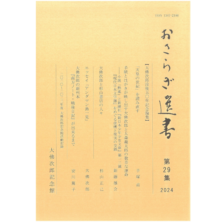 大佛次郎記念館 - 出版事業